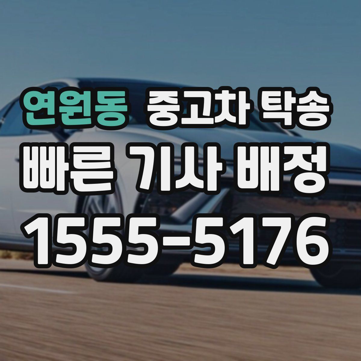연원동 중고차 탁송