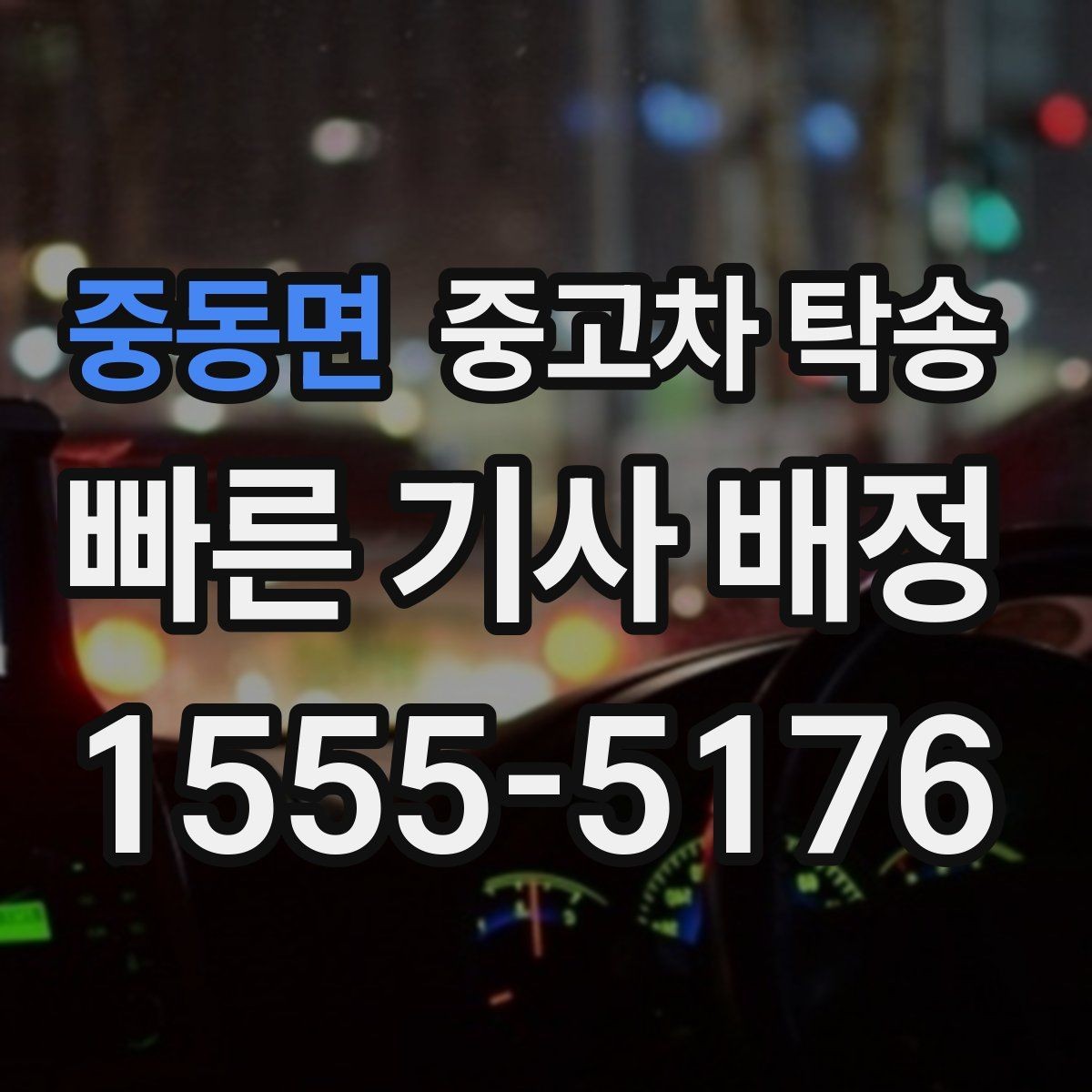 중동면 중고차 탁송 받기 전에 알아야 할 책임 범위