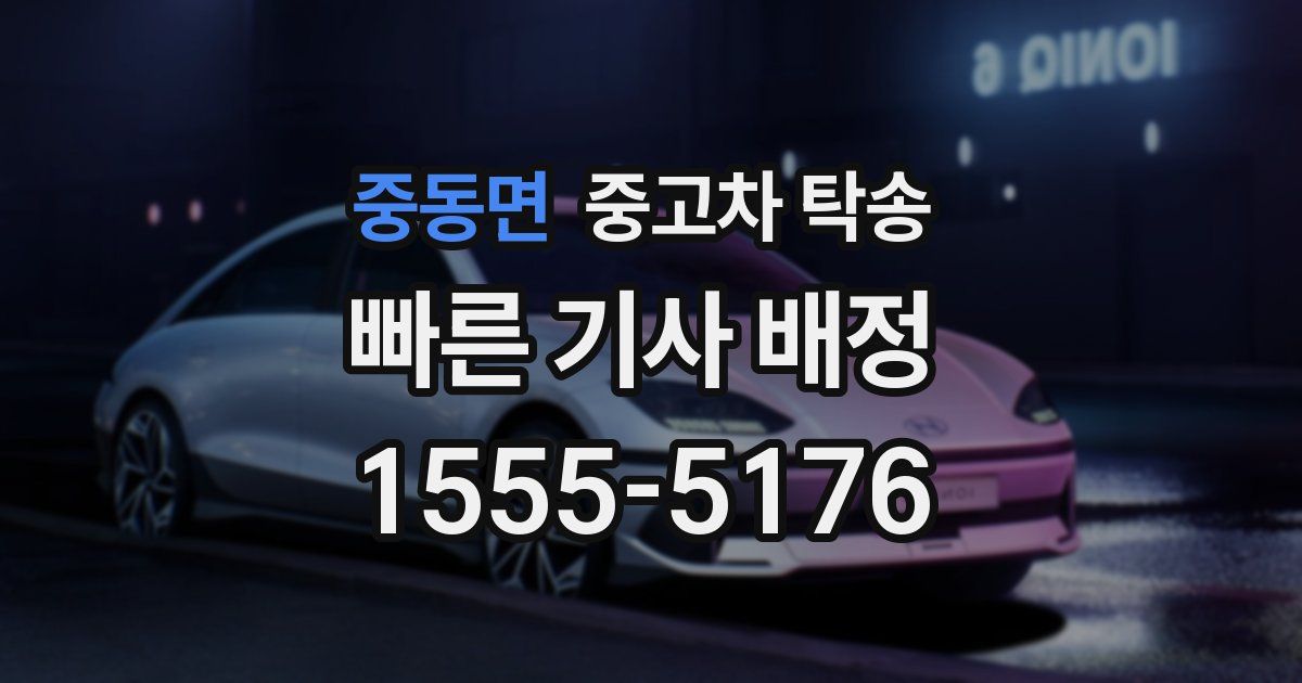 중동면 중고차 탁송