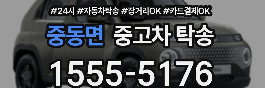 중동면 중고차 탁송