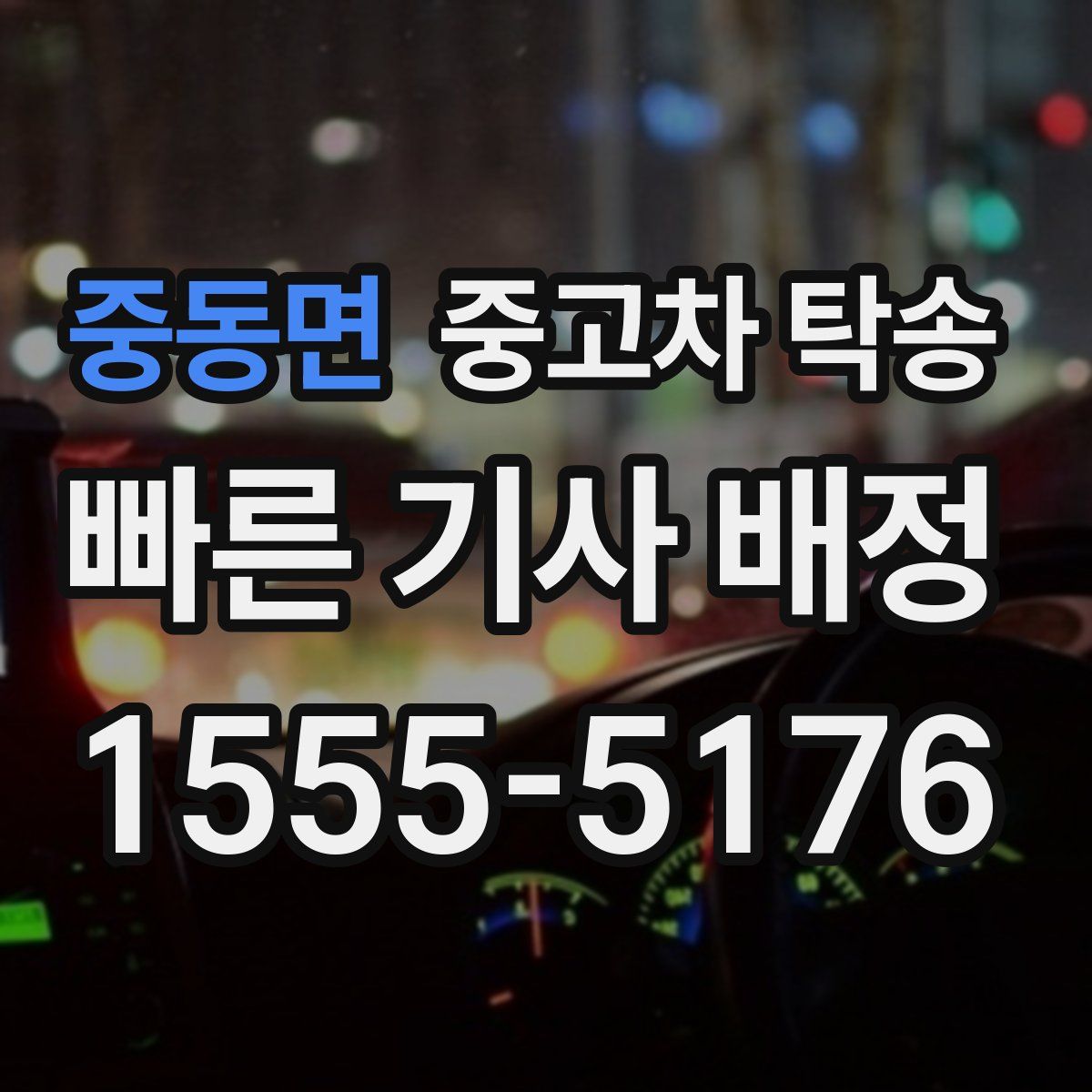 중동면 중고차 탁송
