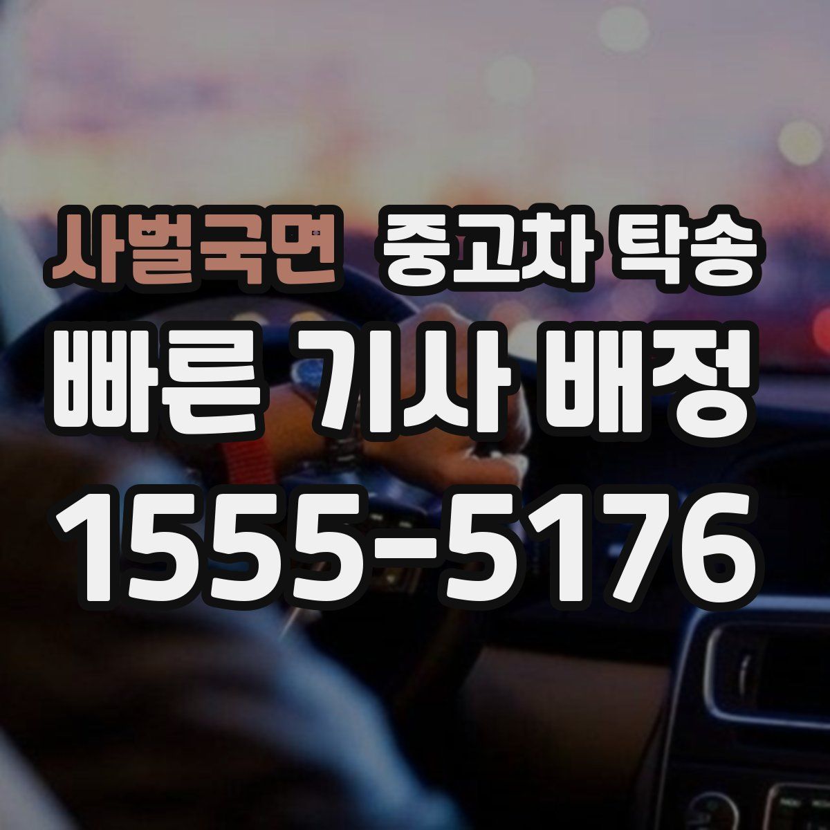 사벌국면 중고차 탁송