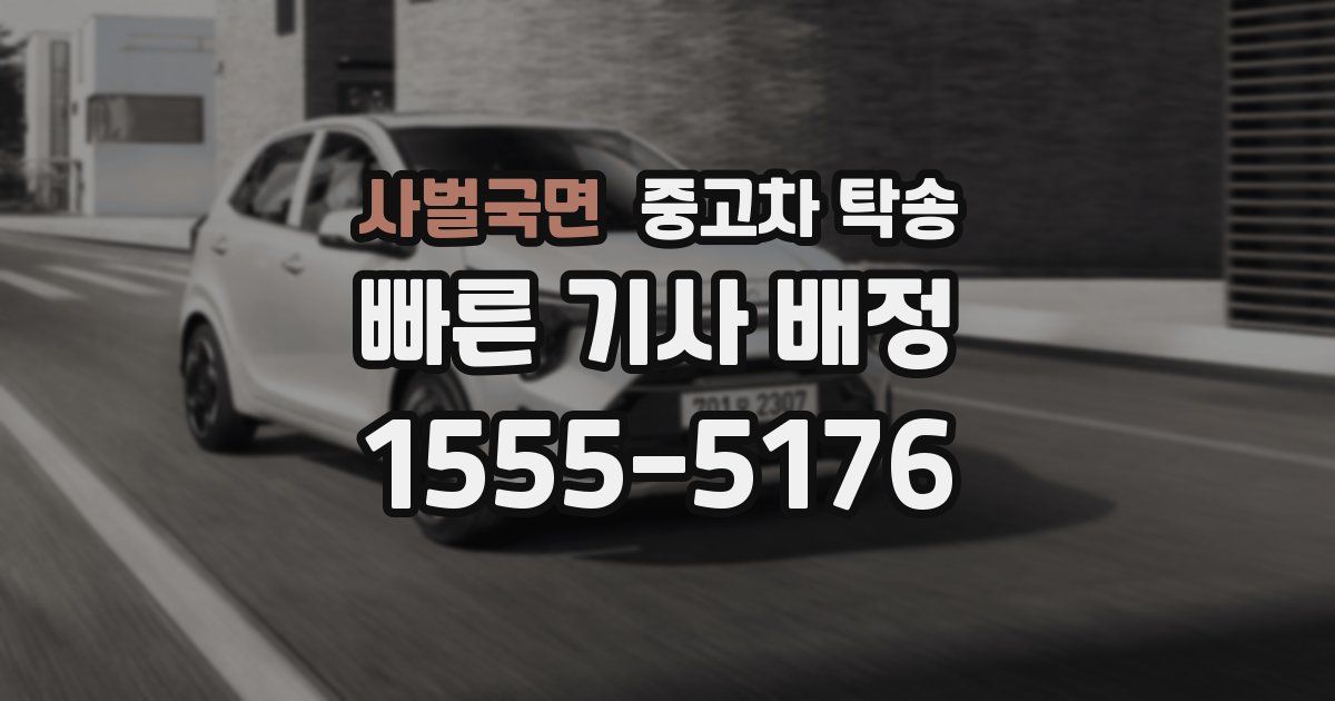 사벌국면 중고차 탁송