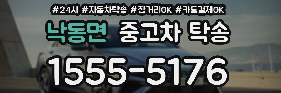 낙동면 중고차 탁송