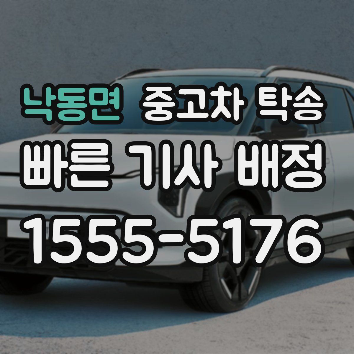낙동면 중고차 탁송