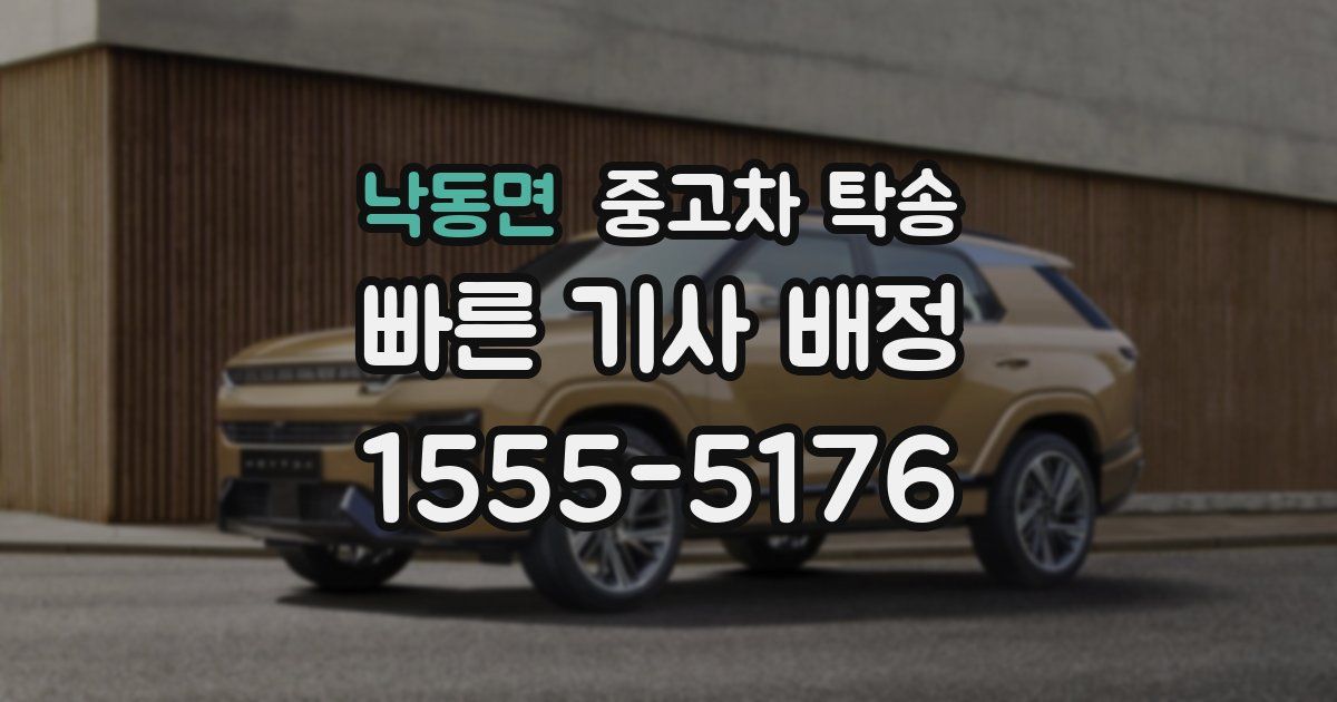 낙동면 중고차 탁송