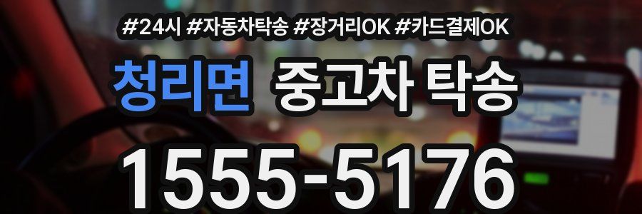 청리면 중고차 탁송