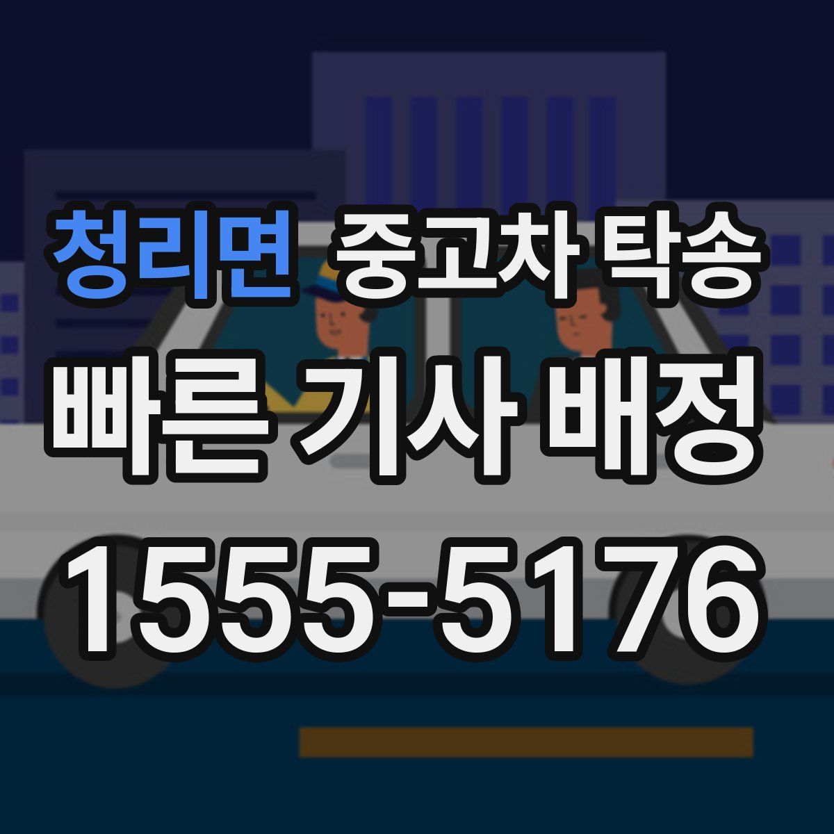 청리면 중고차 탁송
