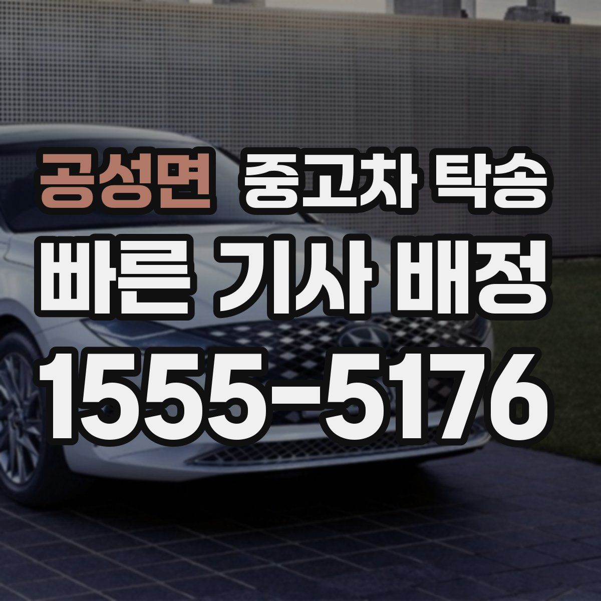 공성면 중고차 탁송