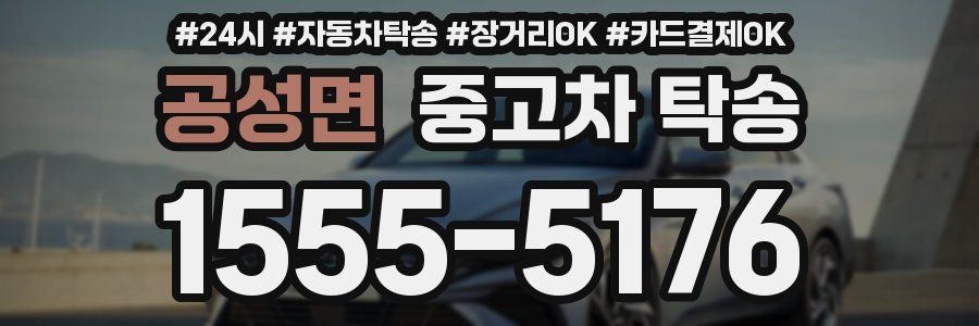 공성면 중고차 탁송