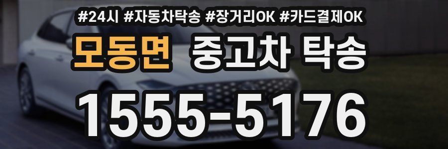 모동면 중고차 탁송