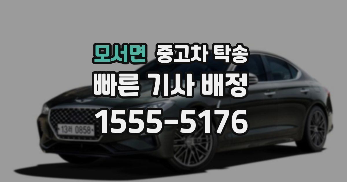 모서면 중고차 탁송