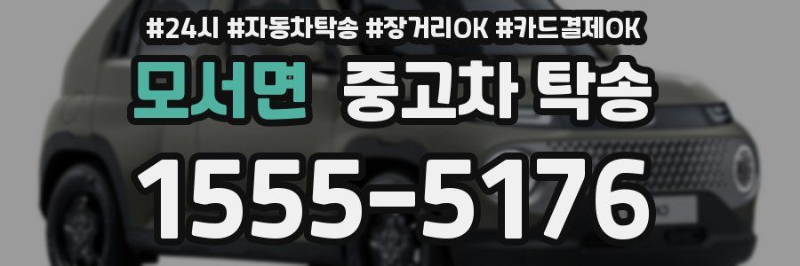 모서면 중고차 탁송