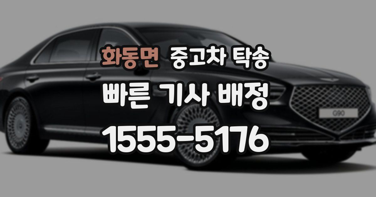 화동면 중고차 탁송
