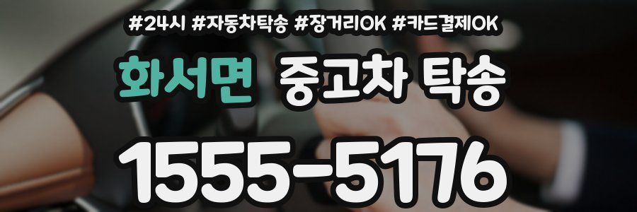 화서면 중고차 탁송