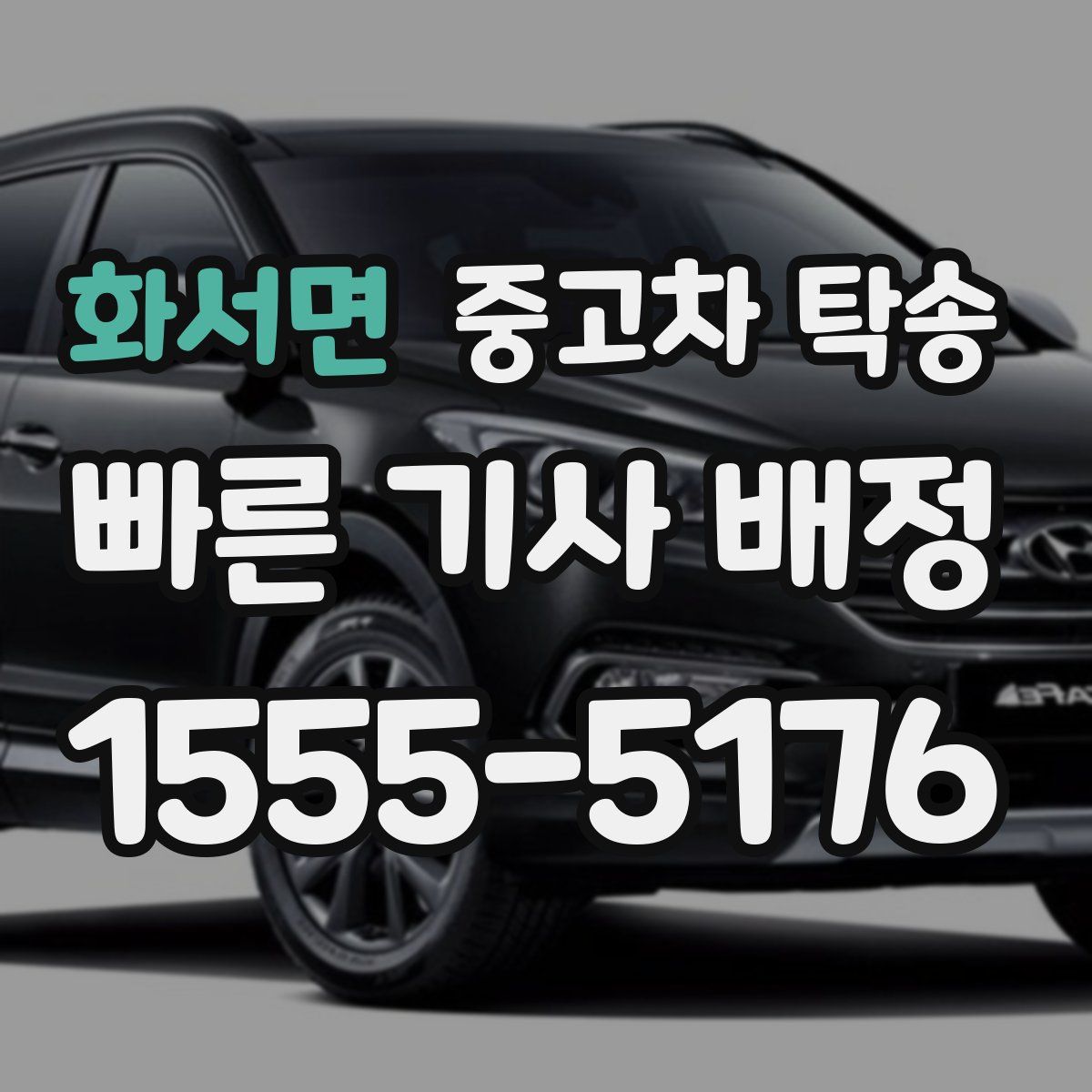 화서면 중고차 탁송