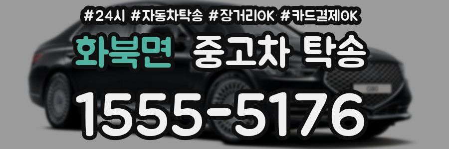 화북면 중고차 탁송