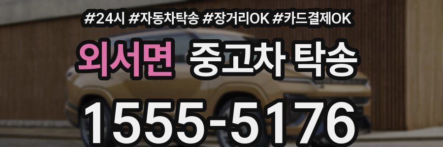 외서면 중고차 탁송