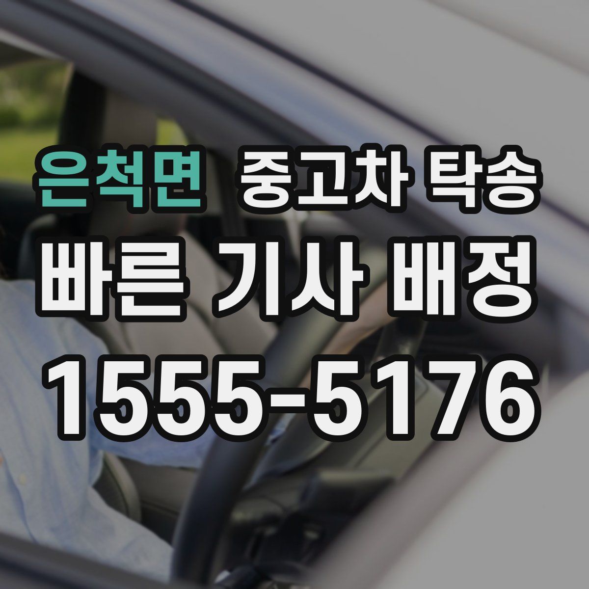 은척면 중고차 탁송