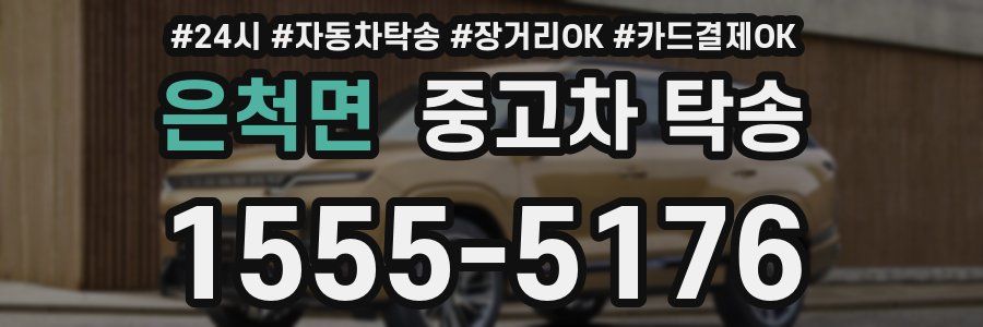 은척면 중고차 탁송