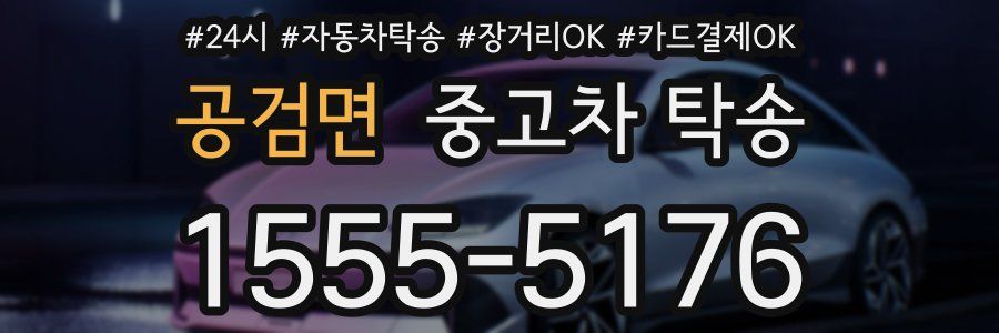 공검면 중고차 탁송