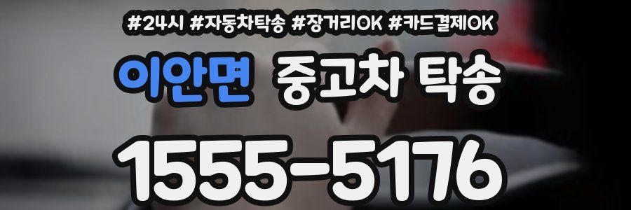 이안면 중고차 탁송
