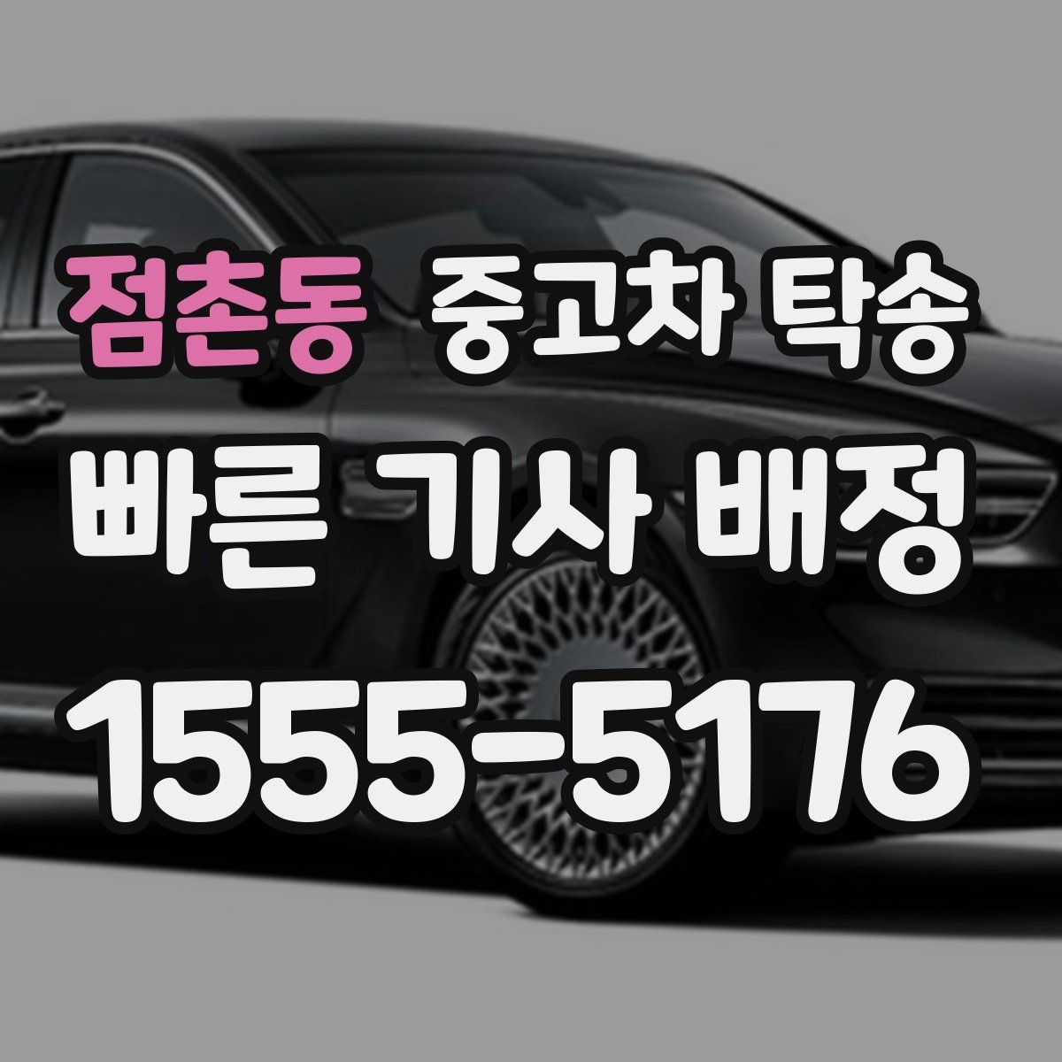 점촌동 중고차 탁송 신청 전 차량 정보 입력 요령