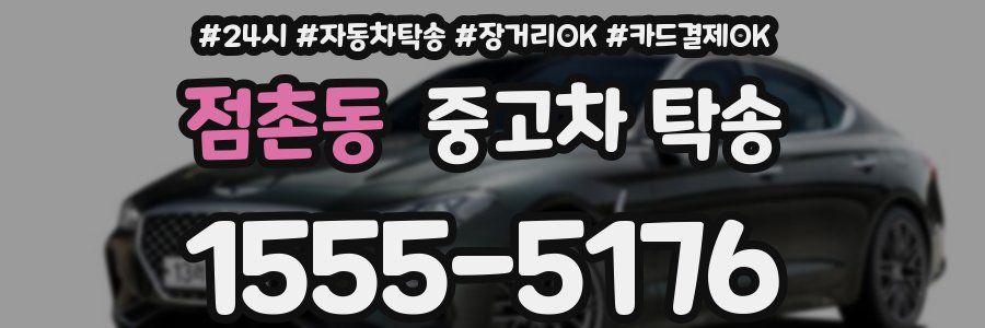 점촌동 중고차 탁송