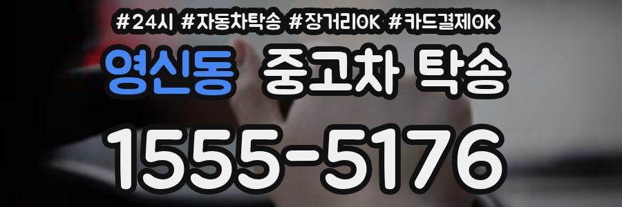 영신동 중고차 탁송