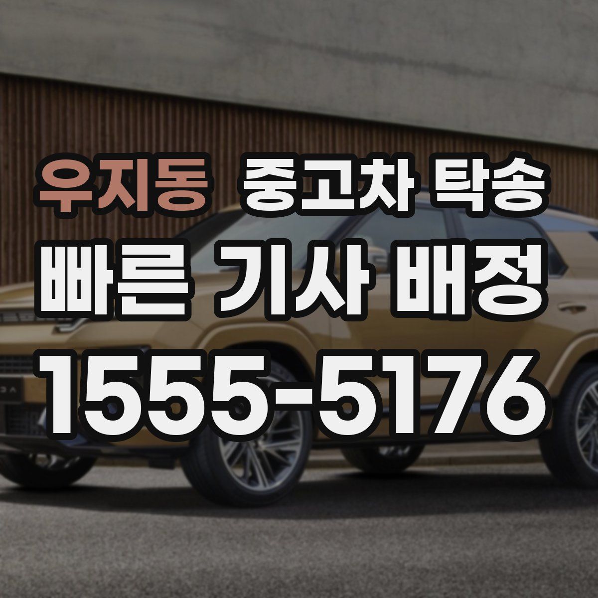 우지동 중고차 탁송