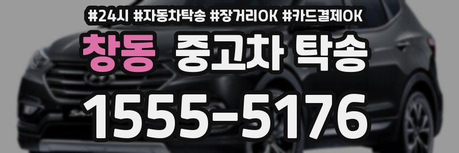 창동 중고차 탁송