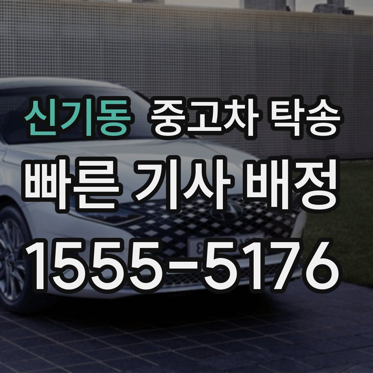 신기동 중고차 탁송