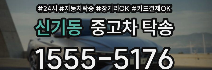 신기동 중고차 탁송
