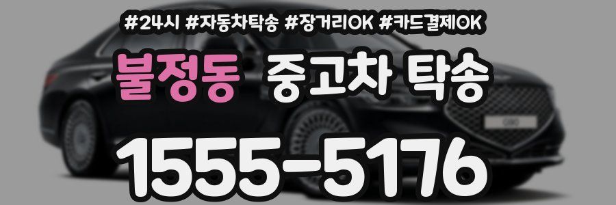 불정동 중고차 탁송