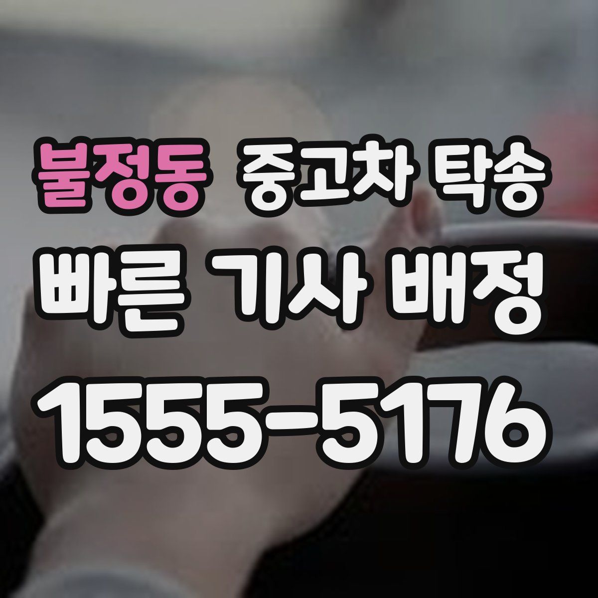 불정동 중고차 탁송