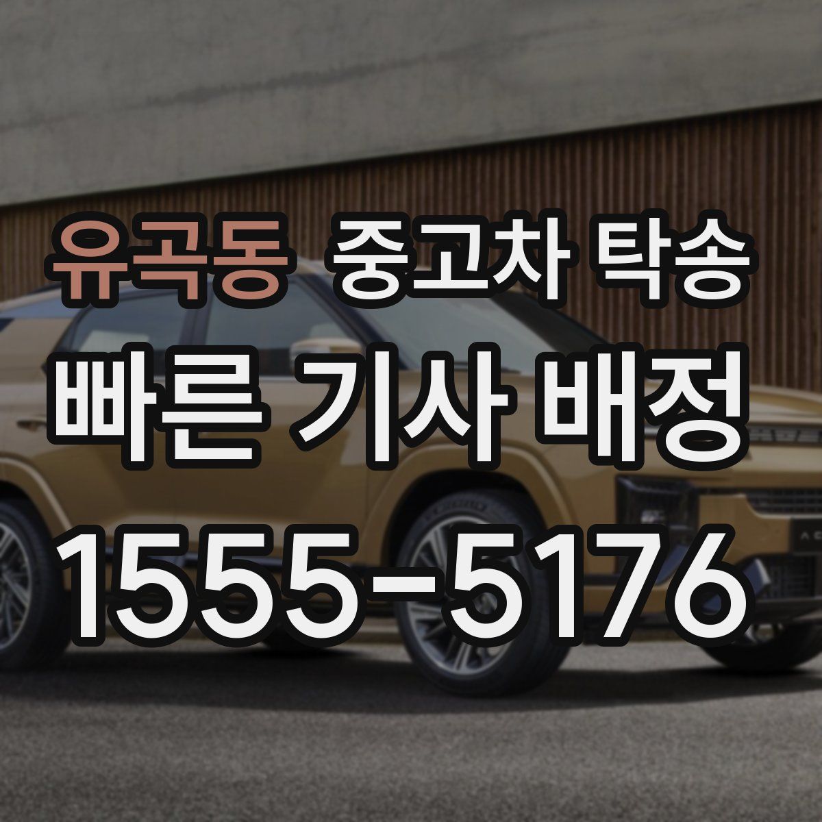 유곡동 중고차 탁송