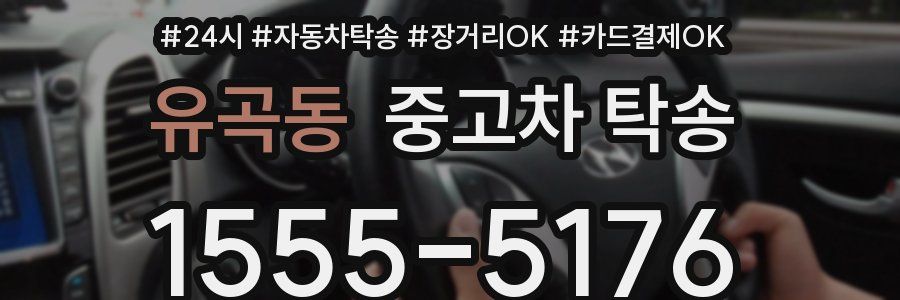 유곡동 중고차 탁송