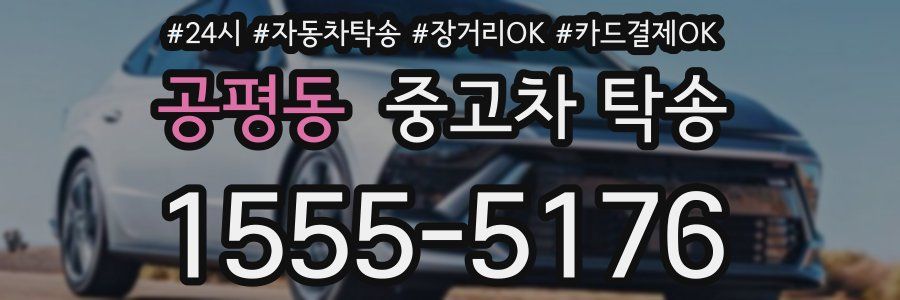 공평동 중고차 탁송