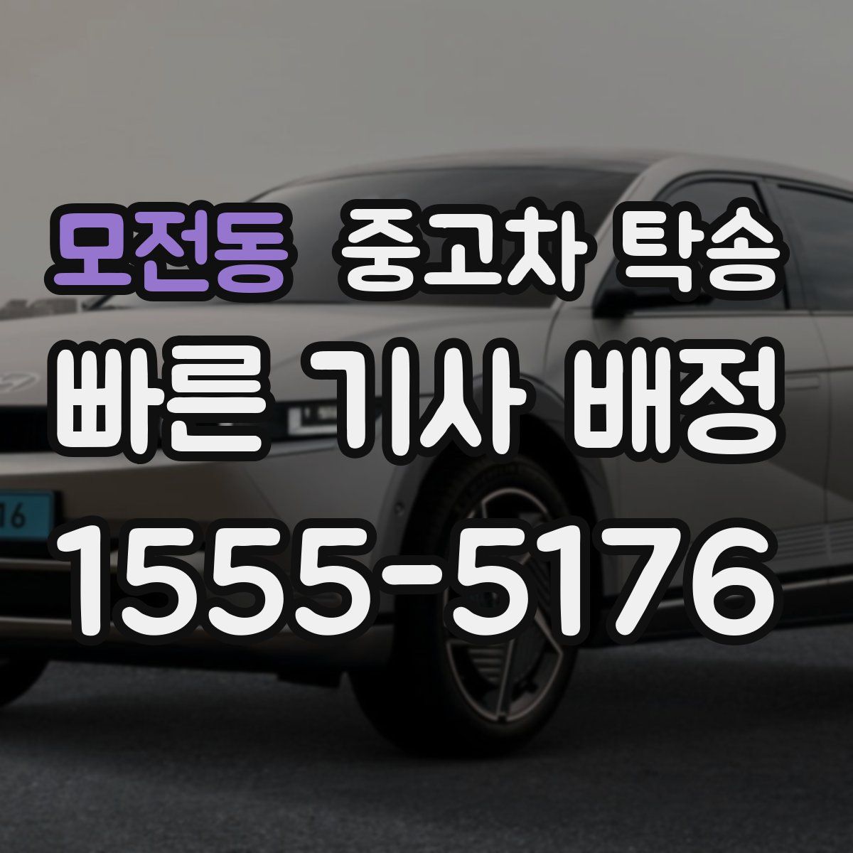 모전동 중고차 탁송