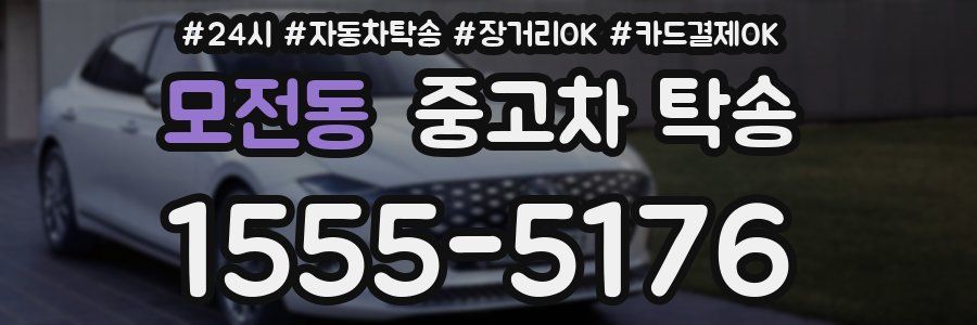 모전동 중고차 탁송