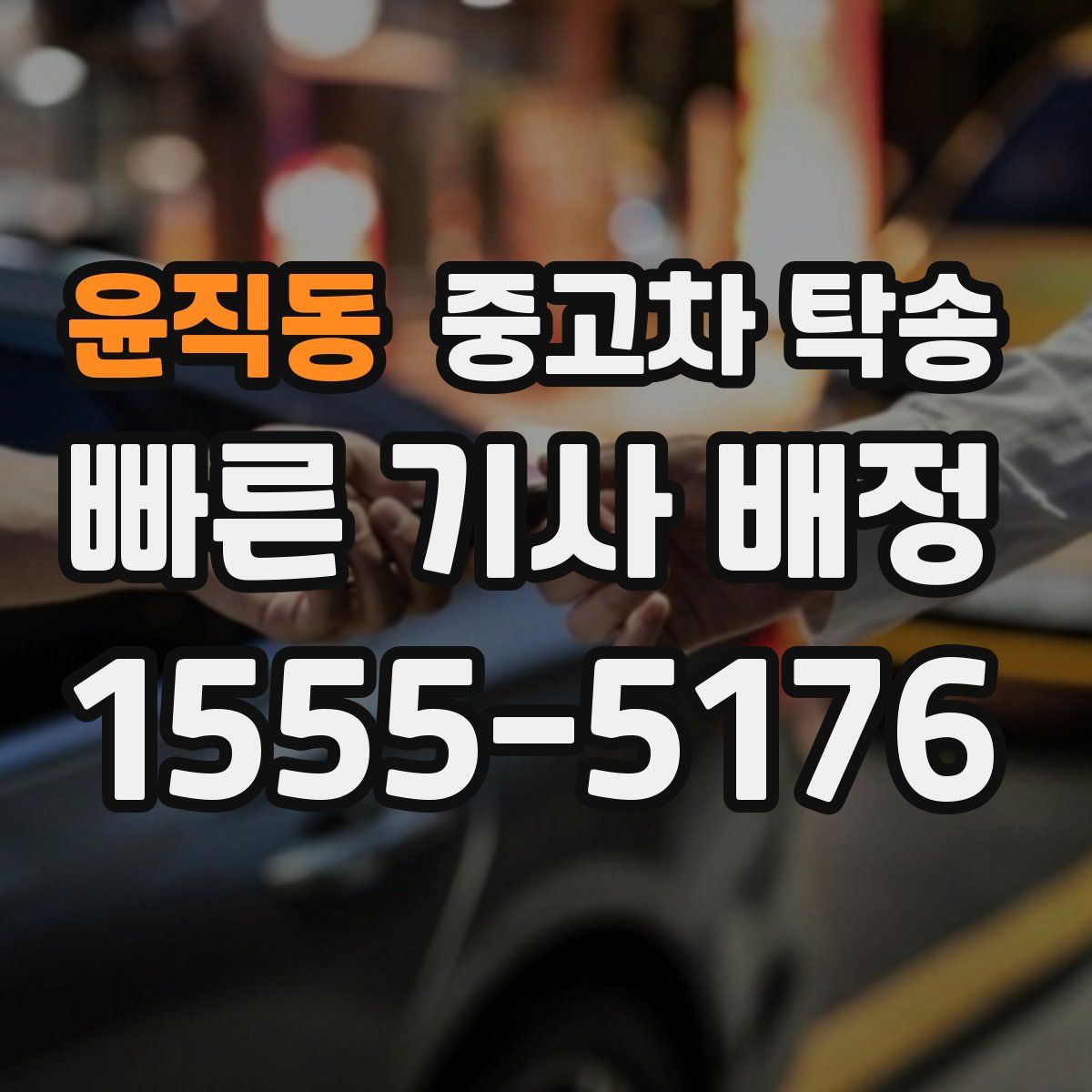 윤직동 중고차 탁송