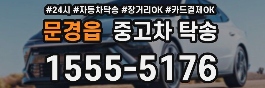 문경읍 중고차 탁송