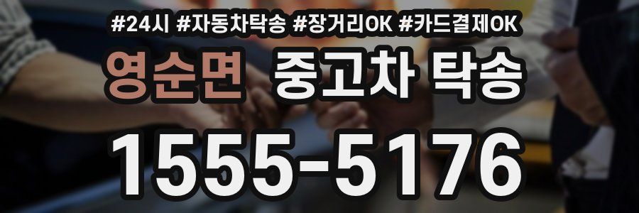 영순면 중고차 탁송