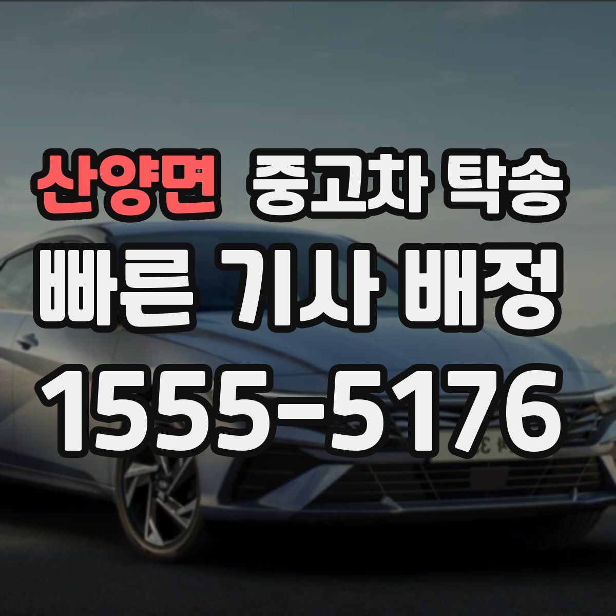 산양면 중고차 탁송
