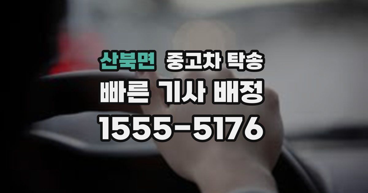 산북면 중고차 탁송