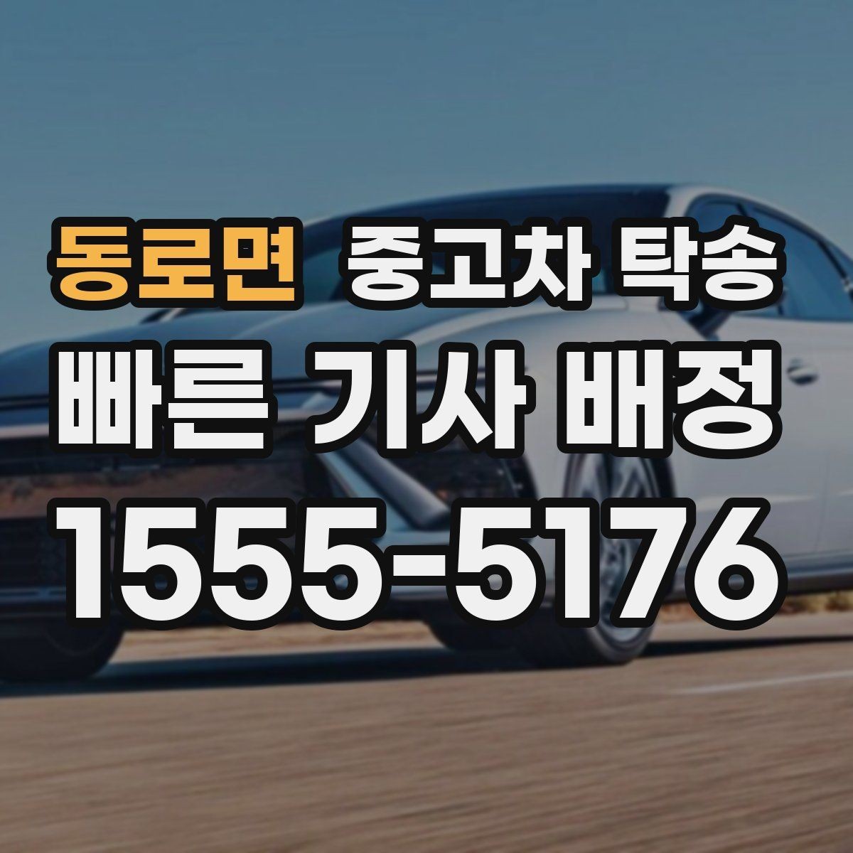 동로면 중고차 탁송 마무리 단계에서 확인할 내용