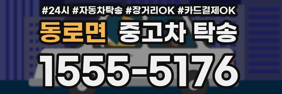 동로면 중고차 탁송