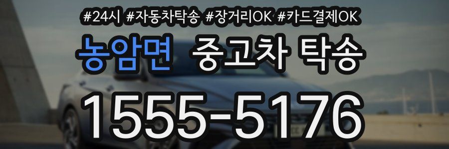 농암면 중고차 탁송