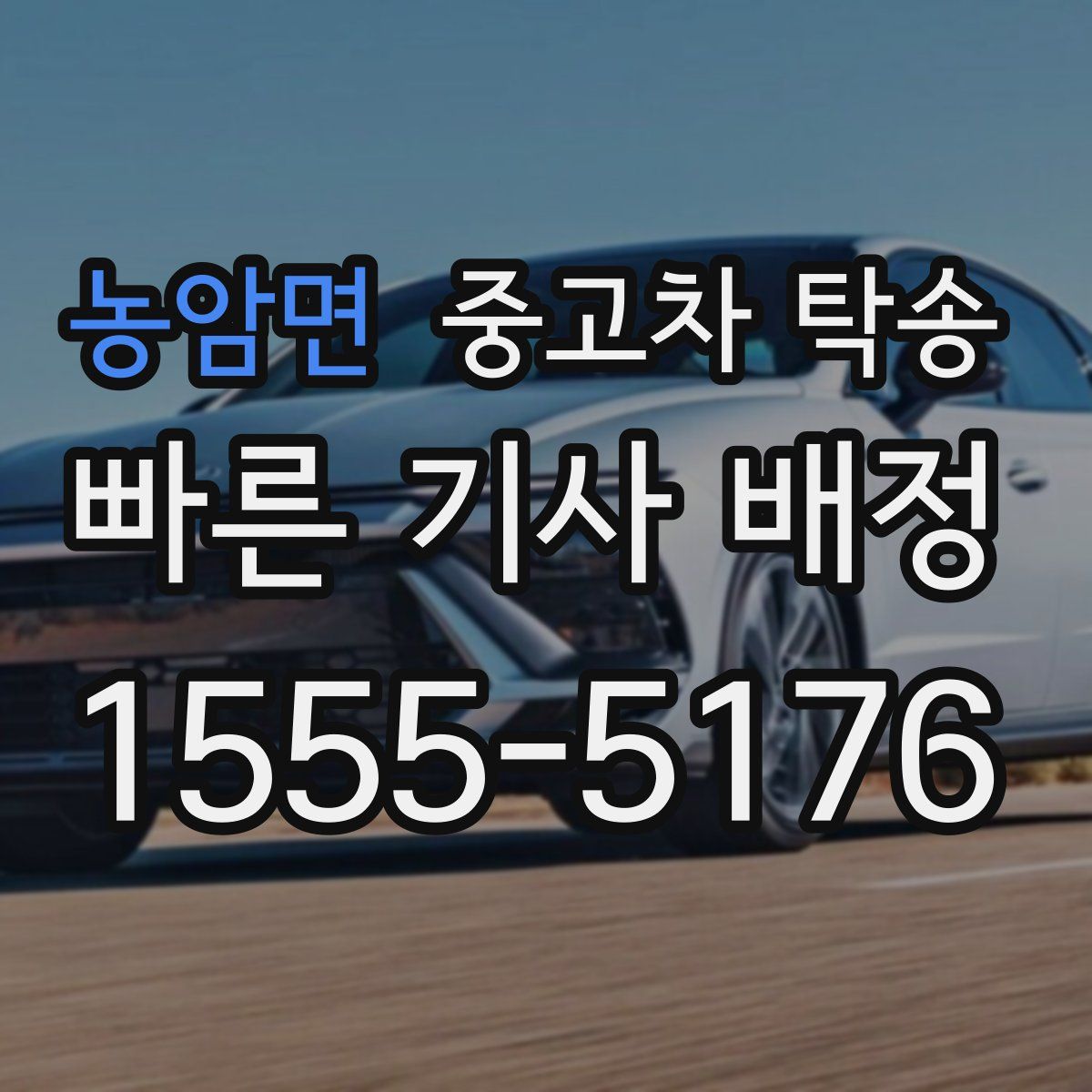 농암면 중고차 탁송