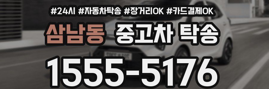 삼남동 중고차 탁송